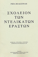 ΣΧΟΛΕΙΟΝ ΤΩΝ ΝΤΕΛΙΚΑΤΩΝ ΕΡΑΣΤΩΝ