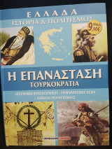Ελλάδα - Ιστορία & Πολιτισμός - Η επανάσταση - Τουρκοκρατία