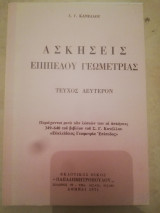 Ασκησεις επιπεδου γεωμετριας τευχος 2ον (πιστο αντιγραφο)