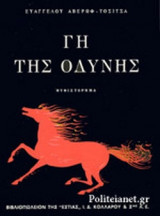 ΓΗ ΤΗΣ ΟΔΥΝΗΣ (ΠΡΩΤΟΣ ΤΟΜΟΣ)
