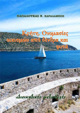 Κρήτη. Ονομασίες οικισμών από δένδρα και φυτά: Διοικητικές μεταβολές