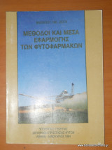 Μέθοδοι και Μέσα Εφαρμογής των Φυτοφαρμάκων