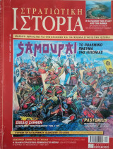 Στρατιωτική Ιστορία - Τεύχος 93 - Μάϊος 2004
