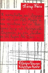 Η καταδίωξη και δολοφονία του Ζαν-Πωλ Μαρά όπως παίχθηκε απ' το θεατρικό όμιλο του Ασύλου του Σαραντόν, με την δεύθυνση του κ. Ντε Σαντ
