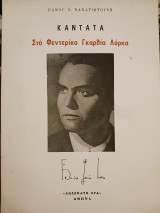 Καντατα Στο Φεντερίκο Γκαρθία Λόρκα