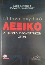 Ελληνο-αγγλικό λεξικό ιατρικών & οδοντιατρικών όρων