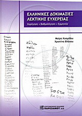 Ελληνικές δοκιμασίες λεκτικής ευχέρειας: Χορήγηση, βαθμολόγηση, ερμηνεία