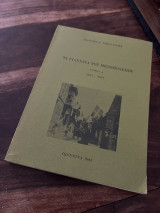 Τα Γιάννινα του μεσοπολέμου Τόμος Δ 1921-1922