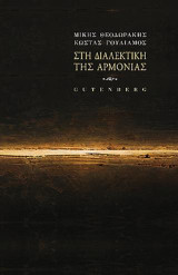 Στη Διαλεκτική της Αρμονίας