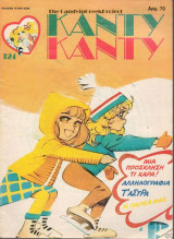 Κάντυ Κάντυ τεύχος #124