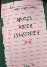 Άρθρων αθρόα συνάθροιση
