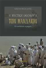 Η μυστική θεολογία των Μανδαίων: Οι Ιουδαϊκές αφορμές
