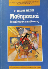 Μαθηματικά Τεχνολογικής Κατεύθυνσης - Γ Ενιαίου Λυκείου