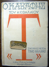 Ο Καβάφης του κεφαλαίου Τ -Συνομιλίες με τόν Τίμο Μαλανο-