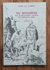 ΤΟ ΒΥΖΑΝΤΙΟ ΚΑΙ ΟΙ ΣΕΛΤΖΟΥΚΟΙ ΤΟΥΡΚΟΙ ΤΟΝ ΕΝΔΕΚΑΤΟ ΑΙΩΝΑ