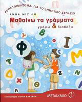 Μαθαίνω τα γράμματα: Γράφω και διαβάζω