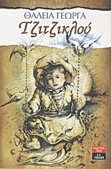 Τζιτζικλού: (μπιχλιμπιδού)