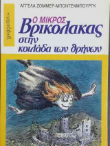 Ο Μικρός Βρικόλακας στην κοιλάδα των θρήνων