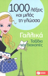 ΓΑΛΛΙΚΑ - ΤΑΞΙΔΙΑ ΚΑΙ ΔΙΑΚΟΠΕΣ