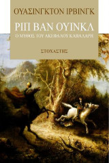 Ριπ Βαν Ουινκλ: Ο μύθος του ακέφαλου καβαλάρη