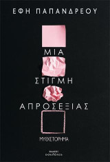 Μια στιγμή απροσεξίας: Μυθιστόρημα