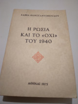 Ή Ρωσια και το "οχι" του 1940