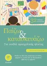 Παίζω και κατασκευάζω: Για παιδιά προσχολικής ηλικίας
