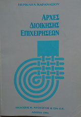 Αρχές Διοίκησης Επιχειρήσεων