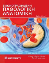 Εικονογραφημένη παθολογική ανατομική 8η έκδοση