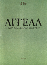 Αγγέλα (πρόγραμμα θεάτρου)