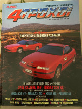 4 τροχοί Τεύχος 241 Οκτώβριος 1990