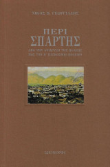 Περί Σπάρτης