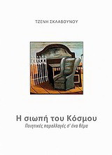 Η σιωπή του κόσμου: Ποιητικές παραλλαγές σ' ένα θέμα