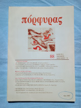 Πόρφυρας - τεύχος 88 - Οκτώβρης-Δεκέμβρης 1998 - "Γύρω στο Σολωμό"