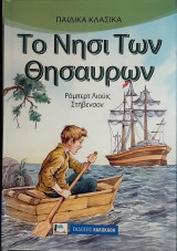Το νησι των θησαυρων