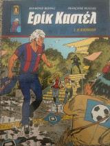 Ερίκ Καστέλ (Τεύχος 3. Η Αποβολή)