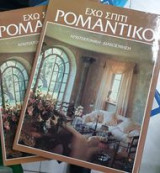 Έχω σπίτι ρομαντικό 2 τόμοι συλλογή