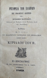 Ρητορεία των Ελλήνων της Εκκλησίας Πατέρων / υπό Βενιαμίν Ιωαννίδου (1869)