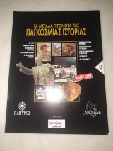 Τα μεγάλα γεγονότα της παγκόσμιας ιστορίας τεύχος 14