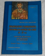 Εκκλησιαστικη γραμματολογια συγγραφεις και πατερες της δυσης τομος Β 2004 φωτιος ιωαννιδης