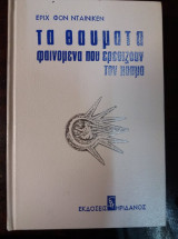 Τα θαύματα - Φαινόμενα που ερεθίζουν τον κόσμο