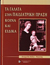 Τα γάλατα στην παιδιατρική πράξη: Κοινά και ειδικά