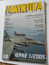 Αμυντικά θέματα τευχος 90 του 2005