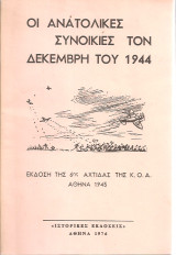 Οι ανατολικές συνοικίες τον Δεκέμβρη του 1944