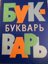 Букварь