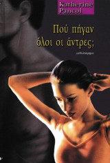 Πού πήγαν όλοι οι άντρες;