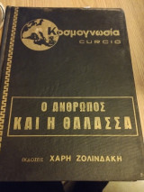 Κοσμογνωσια curcio