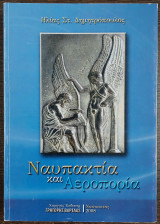 Ναυπακτία και Αεροπορία