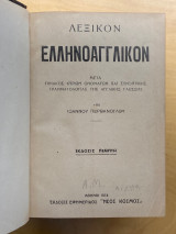 Λεξικόν Αγγλοελληνικόν μετά πίνακος κυρίων ονομάτων και συνοπτικής γραμματολογίας της αγγλικής γλώσσης, Έκδοσις πέμπτη