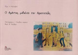 Ο Αμύντας μαθαίνει τον Αριστοτέλη